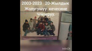 20-Жылдык жолугушуу кечесине чакыруу.