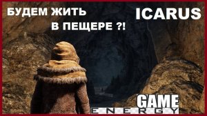 ICARUS #39.Песочница. ЧАСТЬ 1. GAME ENERGY. #game #icarus #игры