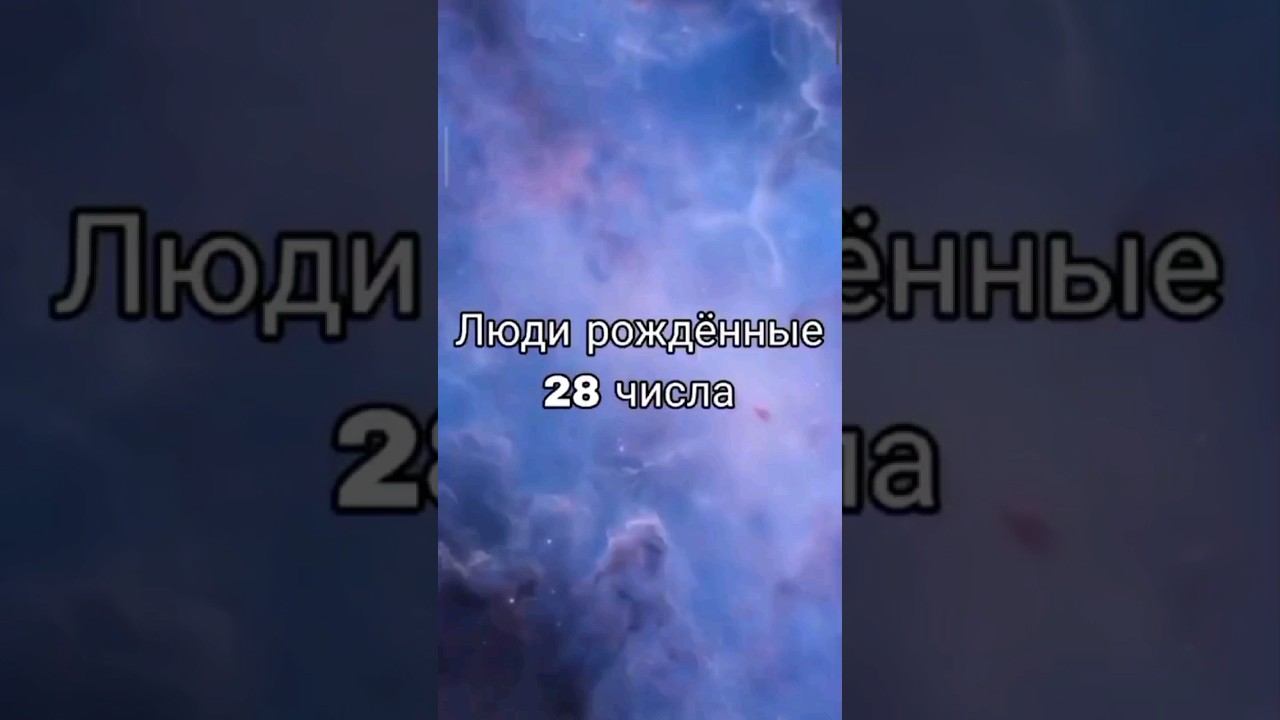 ЛЮДИ РОЖДËННЫЕ 28 ЧИСЛА ЛЮБОГО МЕСЯЦА | НУМЕРОЛОГИЯ #НумерологФотиния #ДатаРождения #Число28