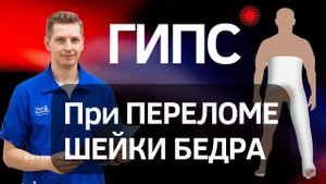 ГИПС ПРИ ПЕРЕЛОМЕ ШЕЙКИ БЕДРА
