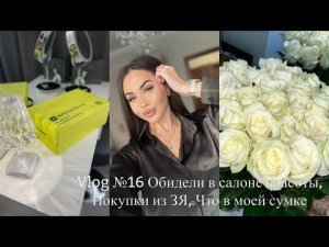 VLOG #16 ОБИДЕЛИ В САЛОНЕ КРАСОТЫ, ПОКУПКИ ЗЯ, ЧТО В МОЕЙ СУМКЕ