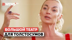 Большой театр для толстосумов. Волочкова про цены на билеты