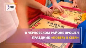 В Черновском районе прошел праздник «Поверь в себя»