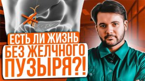 КАК ЛЕГКО ЖИТЬ ПОСЛЕ УДАЛЕНИЯ ЖЕЛЧНОГО ПУЗЫРЯ. Самые эффективные рекомендации