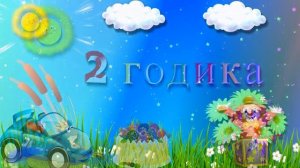 Футаж 2 годика