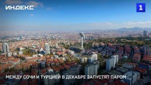 Между Сочи и Турцией в декабре запустят паром