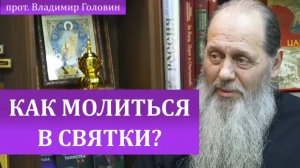 Как молиться в святки?
