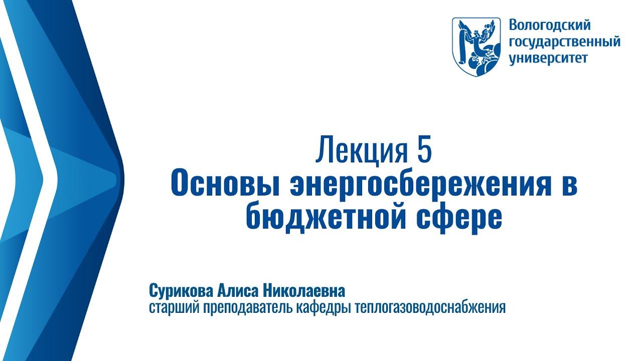 Лекция № 5. Основы энергосбережения в бюджетной сфере