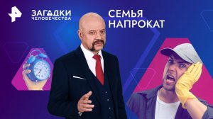 Семья напрокат — Загадки человечества с Олегом Шишкиным (15.03.2024)