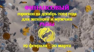 Рыбы. Финансовый гороскоп на декабрь 2024 год для женщин и мужчин.