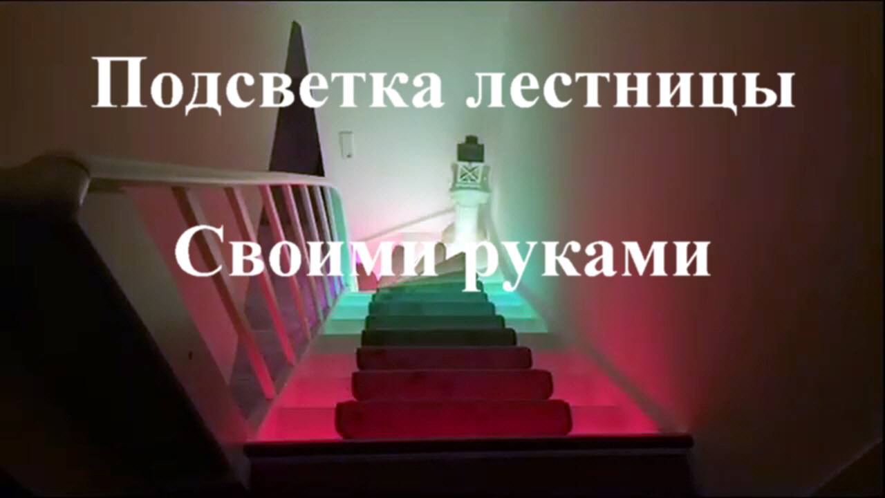 Подсветка лестницы своими руками. Проект "Arduino" смотреть онлайн