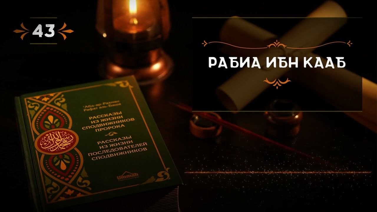 43 - Рабиа ибн Кааб - Истории из жизни сподвижников.