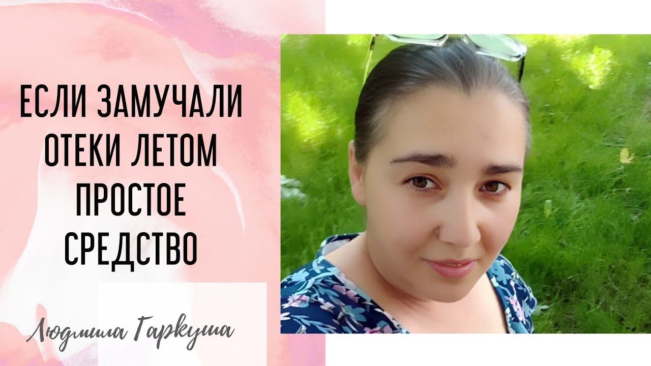 КАК ИЗБАВИТЬСЯ ОТ ОТЁКОВ. ПРОСТОЙ И ПОЛЕЗНЫЙ СПОСОБ. ЕЩЁ И СУСТАВАМ ПОМОЧЬ.