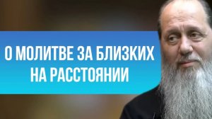 О молитве за близких людей на расстоянии