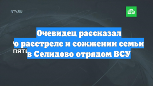 Очевидец рассказал о расстреле и сожжении семьи в Селидово отрядом ВСУ