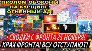 Свежая сводка 25 ноября! Прорыв ВС РФ в Курской области! Штурм Часов Яра, Торецка. Покровск!