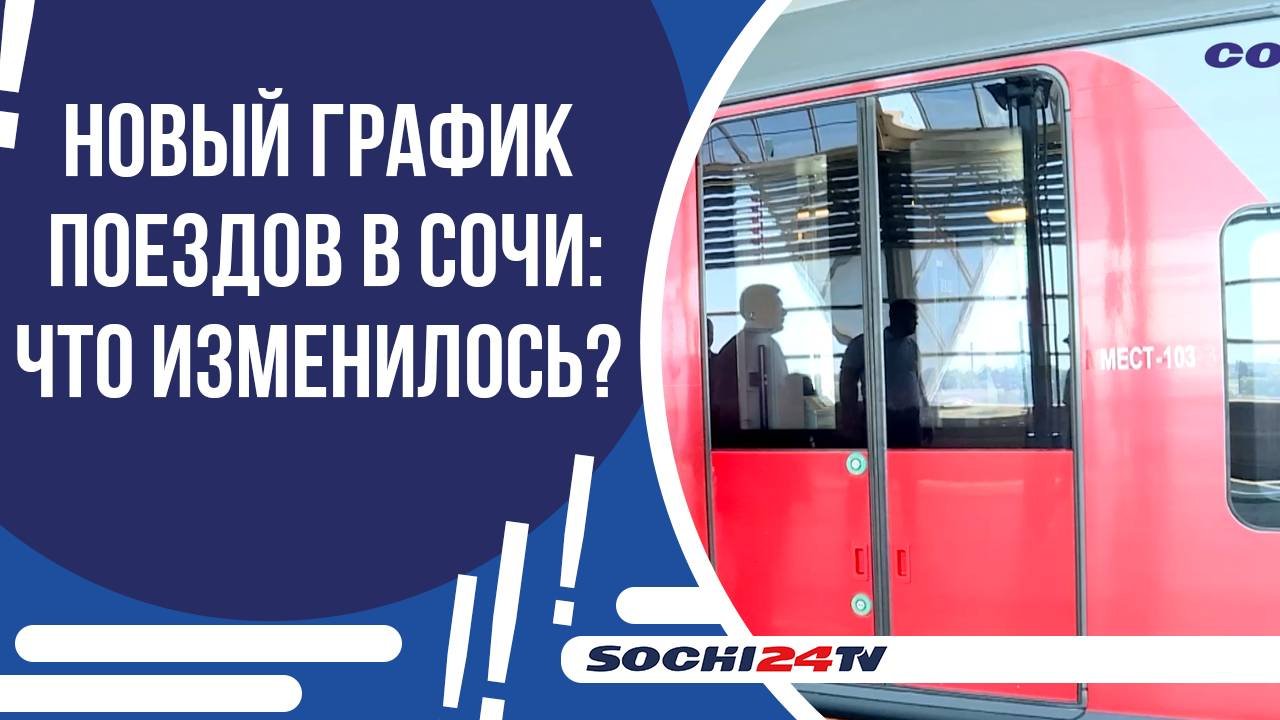 ИЗМЕНЕНИЯ В РАСПИСАНИИ ЭЛЕКТРИЧЕК