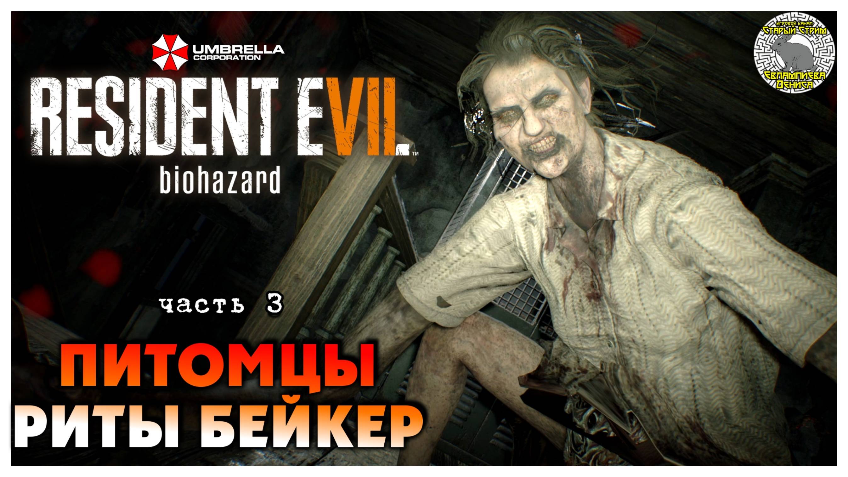 Питомцы Риты Бейкер I Resident Evil 7 Biohazard прохождение #3