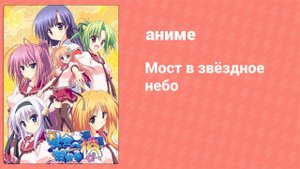 Мост в звёздное небо 12 серия (аниме-сериал, 2011)