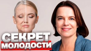 Как остановить старение