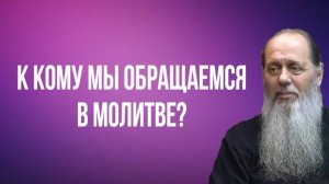 К кому мы обращаемся в молитве?