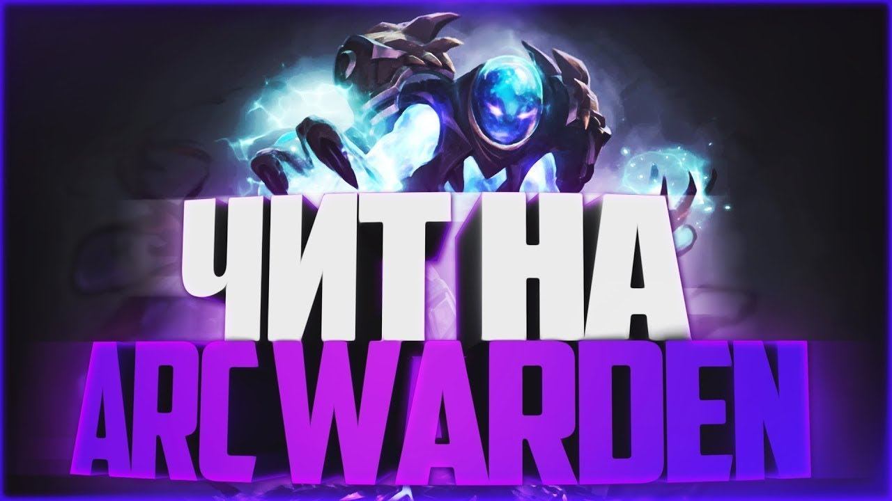 ЧИТЕР НА ARC WARDEN! MINORITY DOTA 2! смотреть онлайн