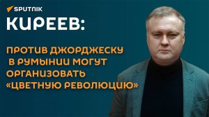 Киреев: еще одна цветная революция вот-вот вспыхнет в Румынии