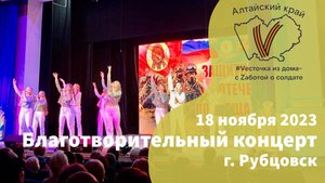 18 ноября 2023г.| г. Рубцовск
Благотворительный концерт