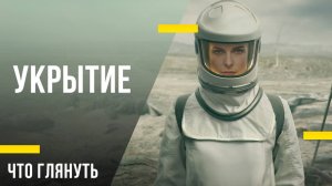 Что посмотреть из сериалов - «Укрытие»