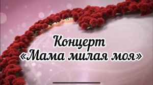 📌 Концерт "Мама милая моя"