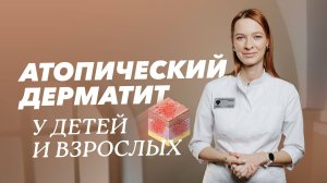 Атопический дерматит: причины, симптомы, диагностика и лечение