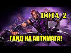 DOTA 2 (ДОТА 2). ГАЙД НА АНТИМАГА (ANTIMAGE) В ЛОУ ПРИОРИТИ!