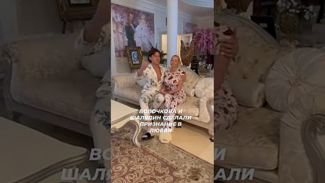 Волочкова и Шаляпин сделали признание в любви❤️