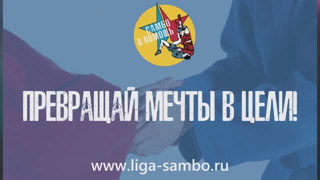 15.12.2024 3-й отборочный этап детского Чемпионата Лиги «Самбо в помощь». www.liga-sambo.ru