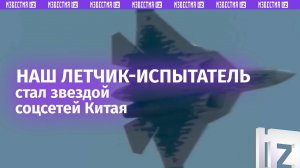 Летчик-испытатель из России стал звездой в Китае