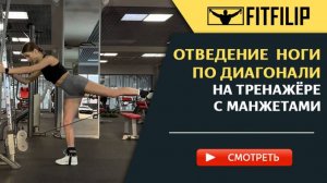 Отведение ноги по диагонали на тренажёре с манжетами