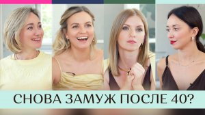 Зачем выходить замуж после 40 второй раз? | Женский подкаст Четыре с плюсом