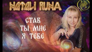 🔬Экспертиза става "ты мне - я тебе" / Наталия Рунная.18+