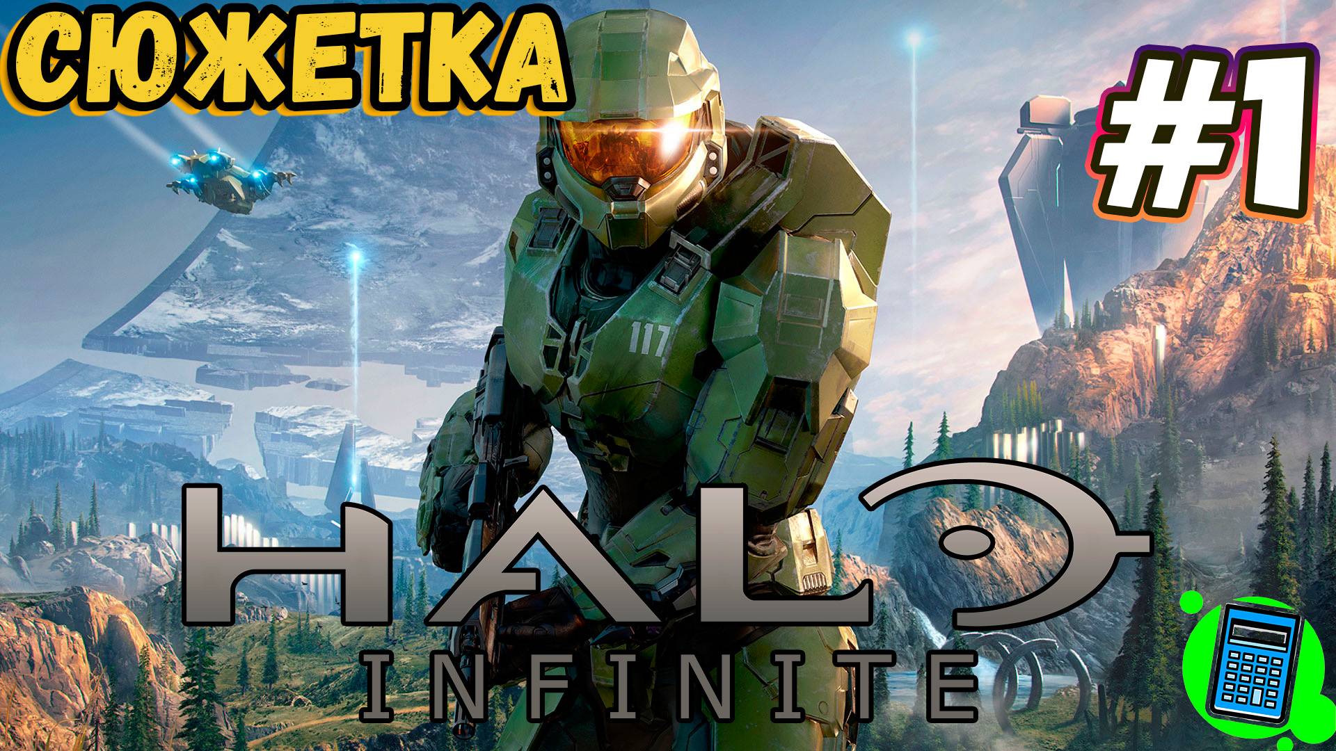 Halo Infinite 🔴 [Стрим #1] Сюжетка, на пробу)