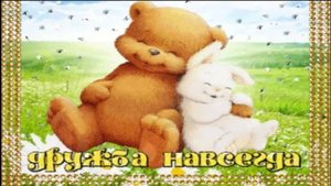 Пословицы о Дружбе и верности видео для детей