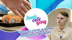 Что должен уметь топовый сушист? | Знай себе цену (2024)