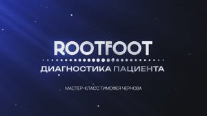 Очное обучение ROOTFOOT BASIC: часть 2.
02/11/2024
Санкт-Петербург
