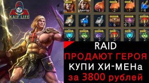 RAID умоляют тебя: купи Хи-Мена, ну купи героя ! Пожалуйста! Боевой пропуск, герой за вход Скелетор