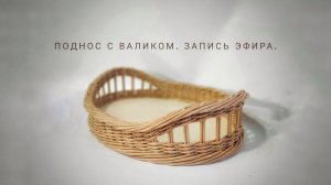 Плетем поднос из бумажной лозы