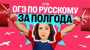 Как подготовиться к ОГЭ по русскому за полгода | Мария Коршунова | 100балльный репетитор