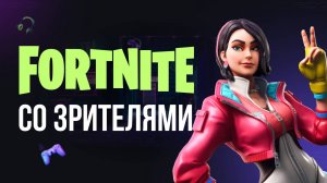 🔴 ВЕЧЕРНИЙ ФОРТНАЙТ СТРИМ - ИГРАЮ С ВАМИ! #фортнайт #fortnite #обновление