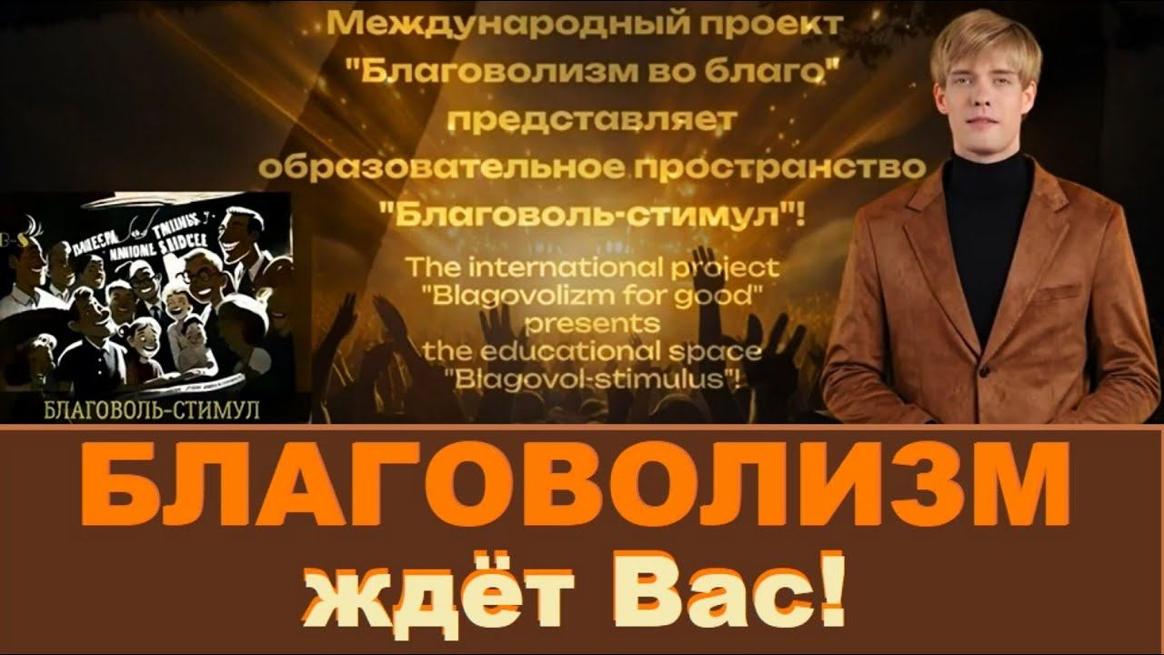 Проект "Благоволизм во благо" и его "Благоволь-стимул" ждут тебя!