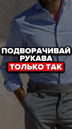 Подворачивай Рукава Только Так #александрсамсонов #стильныемужчины #рукав #рубашки #стиль