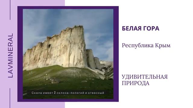 Белая скала. Рубрика «Удивительная природа»