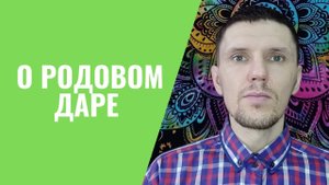 О родовом даре.Последствия принятия ''дара''.Меры безопасности при принятии.
